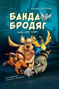 Банда бродяг: лапа лапу моет - Штронк Калли (прочитать книгу TXT, FB2) 📗