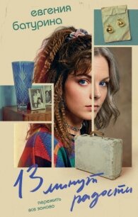13 минут радости - Батурина Евгения (читать полностью бесплатно хорошие книги txt, fb2) 📗