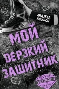 Мой дерзкий защитник (ЛП) - Лоусон Энджел (книги серия книги читать бесплатно полностью .TXT, .FB2) 📗