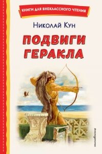 Подвиги Геракла - Кун Николай Альбертович (книги онлайн бесплатно без регистрации полностью .TXT, .FB2) 📗