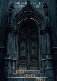 Игра СветоТени - Цветкова Кристина (читаем книги онлайн TXT, FB2) 📗