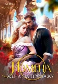 Измена. Жена на продажу (СИ) - Венкова Лина (бесплатные версии книг TXT, FB2) 📗