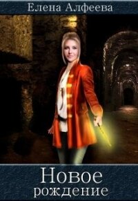 Новое рождение (СИ) - Алфеева Елена (читать книги полностью без сокращений txt, fb2) 📗