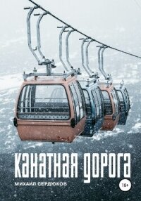 Канатная дорога - Сердюков Михаил (книги бесплатно без регистрации txt, fb2) 📗