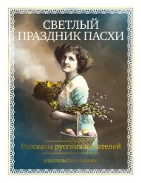 Светлый праздник Пасхи. Рассказы русских писателей - Лейкин Николай Александрович (читаем книги онлайн бесплатно без регистрации .TXT, .FB2) 📗