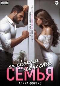 Семья со сроком годности - Фортис Алика (книги онлайн без регистрации полностью .TXT, .FB2) 📗