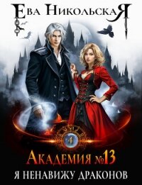 Академия №13. Я ненавижу драконов - Никольская Ева (полная версия книги txt, fb2) 📗