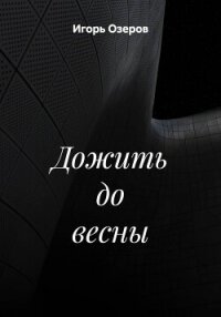 Дожить до весны - Озеров Игорь (читать бесплатно полные книги TXT, FB2) 📗