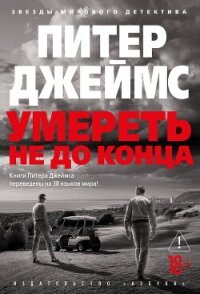 Умереть не до конца - Джеймс Питер (бесплатная регистрация книга .TXT, .FB2) 📗