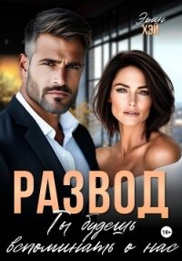 Развод. Ты будешь вспоминать о нас - Хэй Эрин (книги бесплатно читать без TXT, FB2) 📗