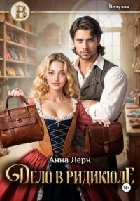 Дело в ридикюле - Лерн Анна (книга бесплатный формат .txt, .fb2) 📗