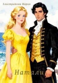 Натали - Елистратова Мария (книги без регистрации .TXT, .FB2) 📗