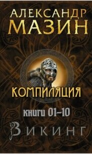 Цикл "Викинг". Компиляция книг 1-10 (СИ) - Мазин Александр Владимирович (книги серия книги читать бесплатно полностью .txt, .fb2) 📗