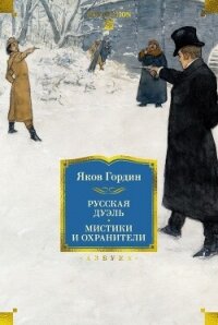 Русская дуэль. Мистики и охранители - Гордин Яков Аркадьевич (лучшие книги онлайн TXT, FB2) 📗