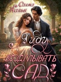 Я иду возделывать сад (СИ) - Кальк Салма (прочитать книгу .TXT, .FB2) 📗