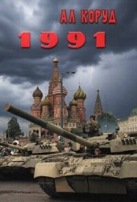 1991 (СИ) - Коруд Ал (электронная книга .TXT, .FB2) 📗