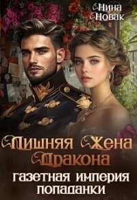Лишняя жена дракона. Газетная империя попаданки (СИ) - Новак Нина (читать книги онлайн полностью .TXT, .FB2) 📗