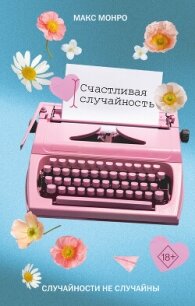 Счастливая случайность - Монро Макс (лучшие книги без регистрации .TXT, .FB2) 📗