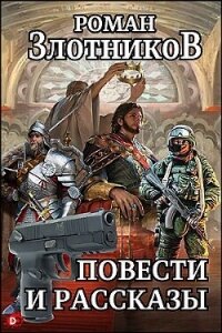 Повести и рассказы (СИ) - Злотников Роман Валерьевич (читать книги без регистрации TXT, FB2) 📗
