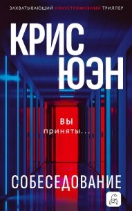 Собеседование - Юэн Крис (читать книги бесплатно txt, fb2) 📗