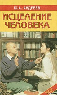 Исцеление человека - Андреев Юрий Андреевич (книги хорошем качестве бесплатно без регистрации txt) 📗