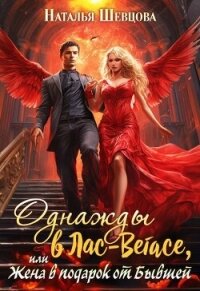 Однажды в Лас-Вегасе, или Жена в подарок от Бывшей (СИ) - Шевцова Наталья (лучшие книги онлайн .TXT, .FB2) 📗