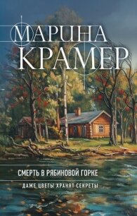 Смерть в Рябиновой горке - Крамер Марина (бесплатные онлайн книги читаем полные версии TXT, FB2) 📗
