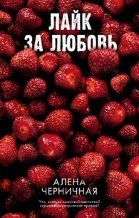 Лайк за любовь - Алёна Черничная (мир бесплатных книг .txt, .fb2) 📗