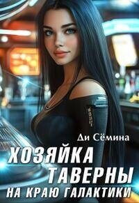 Хозяйка таверны на краю галактики (СИ) - Семина Ди (книга жизни TXT, FB2) 📗