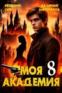 Моя Академия 8 (СИ) - Син Евгений (читаем книги онлайн бесплатно полностью без сокращений txt, fb2) 📗