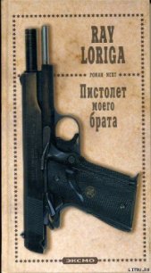 Пистолет моего брата. (Упавшие с небес) - Лорига Рэй (книги серии онлайн TXT) 📗