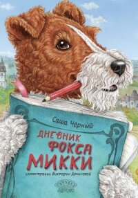 Дневник Фокса Микки - Чёрный Саша (книги онлайн читать бесплатно .txt, .fb2) 📗