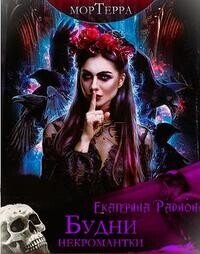 Будни некромантки (СИ) - Радион Екатерина (онлайн книга без .TXT, .FB2) 📗