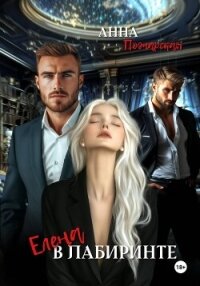 Елена в лабиринте - Пожарская Анна (читать книги онлайн бесплатно полностью без сокращений TXT, FB2) 📗