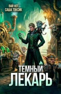 Темный Лекарь 18 (СИ) - Нот Вай (книги хорошем качестве бесплатно без регистрации .TXT, .FB2) 📗