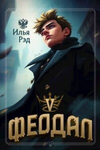 Феодал. Том 5 (СИ) - Рэд Илья (читать книги онлайн без сокращений TXT, FB2) 📗