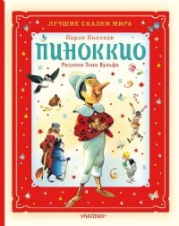 Пиноккио - Карло Коллоди (читать книги полностью .txt, .fb2) 📗