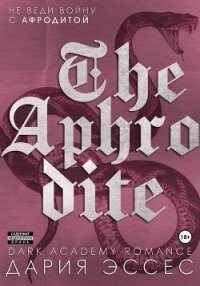 Афродита - Эссес Дария (книги хорошего качества .TXT, .FB2) 📗