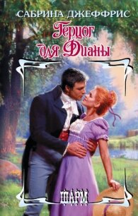 Герцог для Дианы - Джеффрис Сабрина (список книг .TXT, .FB2) 📗