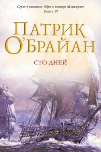 Сто дней (ЛП) - О'Брайан Патрик (читать книги полностью без сокращений бесплатно txt, fb2) 📗