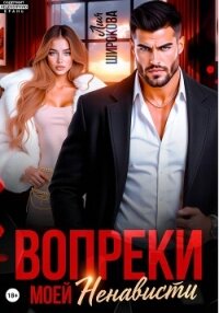 Вопреки моей ненависти - Широкова Лия (список книг txt, fb2) 📗