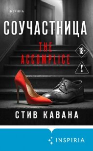 Соучастница - Кавана Стив (читаем книги онлайн бесплатно без регистрации txt, fb2) 📗