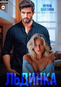 Льдинка - Шайлина Ирина (книги полностью TXT, FB2) 📗