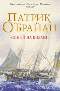 Синий на бизани (ЛП) - О'Брайан Патрик (книги полностью .txt, .fb2) 📗