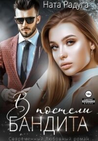 В постели бандита - Радуга Ната (полная версия книги TXT, FB2) 📗