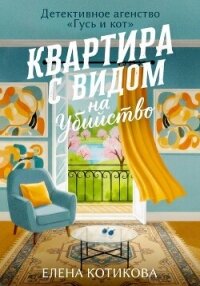 Квартира с видом на убийство - Котикова Елена (книги бесплатно без онлайн .TXT, .FB2) 📗