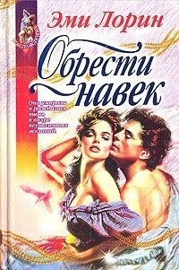 Обрести навек - Лорин Эмми (библиотека книг бесплатно без регистрации .txt) 📗