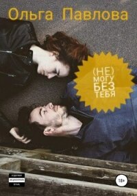 (Не) могу без тебя - Павлова Ольга (читаем книги онлайн без регистрации txt, fb2) 📗
