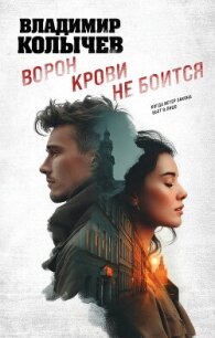 Ворон крови не боится - Колычев Владимир Григорьевич (книги онлайн читать бесплатно .txt, .fb2) 📗
