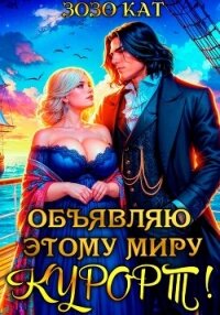 Объявляю этому миру курорт! - Кат Зозо (смотреть онлайн бесплатно книга txt, fb2) 📗